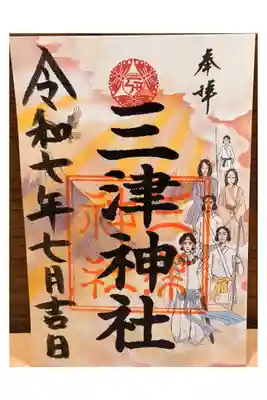 三津神社の御朱印