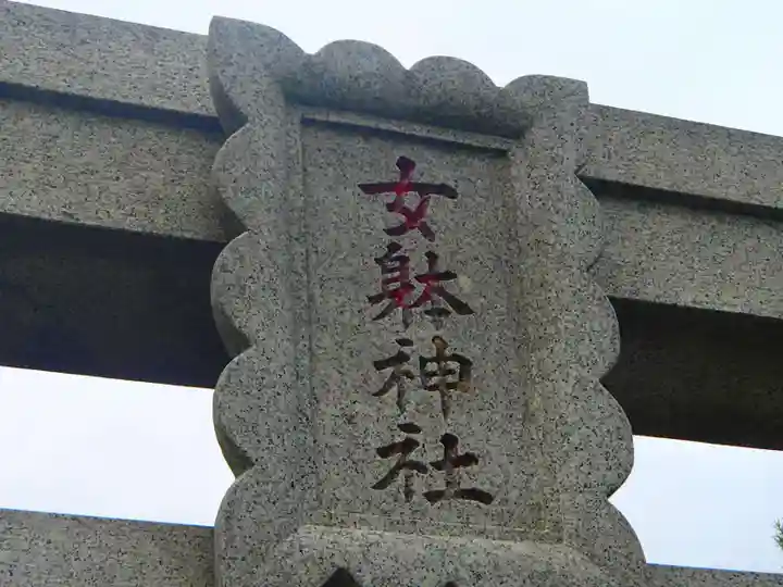 女體神社のその他建物
