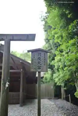 月夜見宮（豊受大神宮別宮）のその他建物