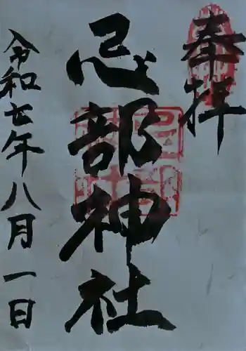 忌部神社の御朱印 2025年08月