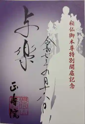 正寿院の御朱印