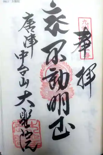 大聖院の御朱印 2022年03月