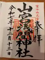 山宮浅間神社の御朱印