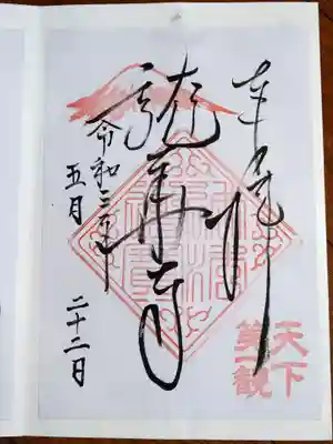 龍華寺の御朱印