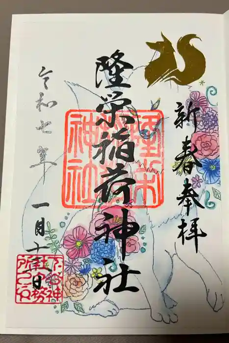 下谷神社の御朱印