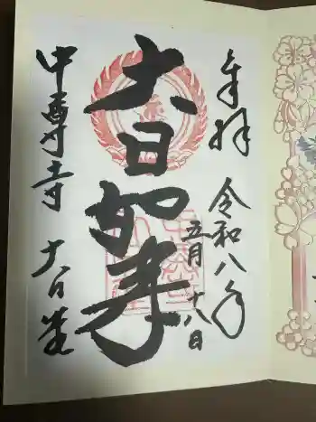 中尊寺 大日堂の御朱印 2026年05月