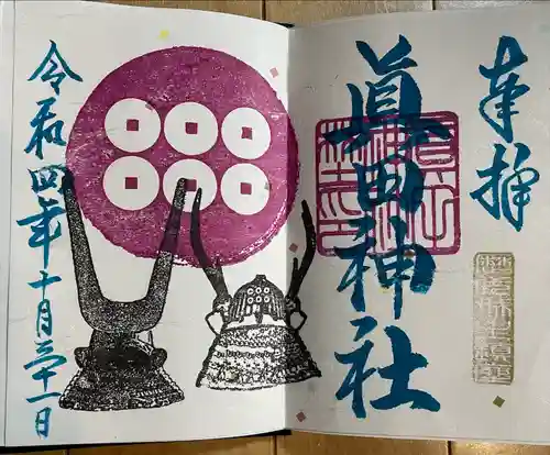 眞田神社の御朱印