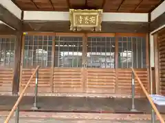 安養寺(三重県)