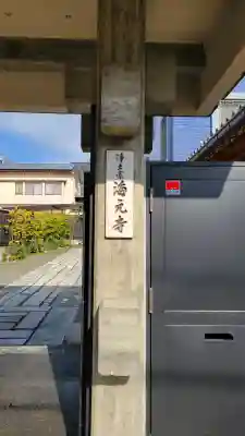 海元寺(福岡県)