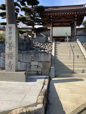 善福寺(神奈川県)