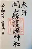 岡山縣護國神社(岡山県)