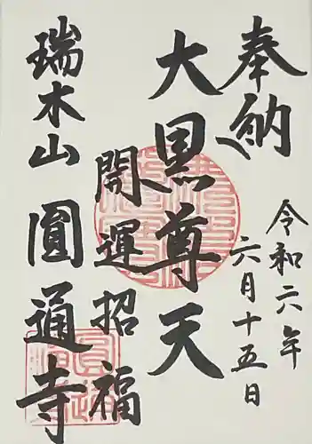 円通寺の御朱印