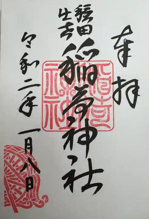 穏田神社(東京都)