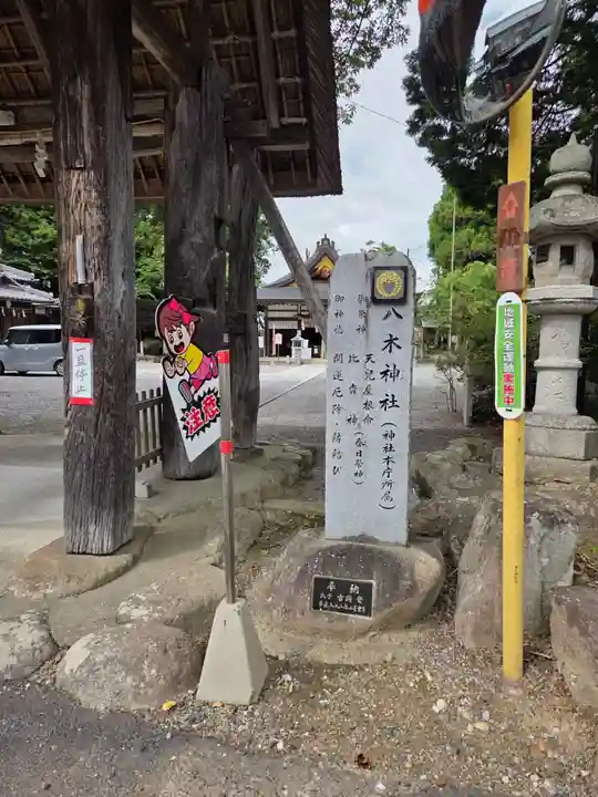 八木神社(滋賀県)