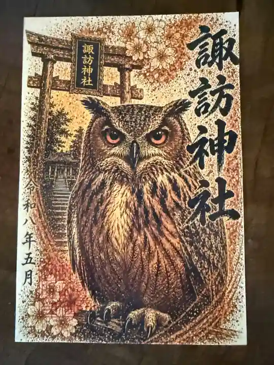 柏諏訪神社の御朱印