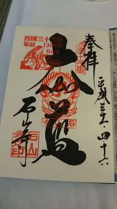石山寺の御朱印