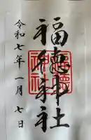 福徳神社(芽吹稲荷)の御朱印