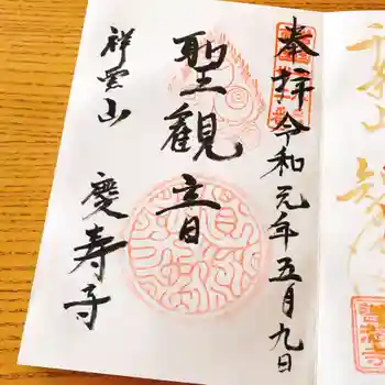 慶壽寺の御朱印 2019年05月