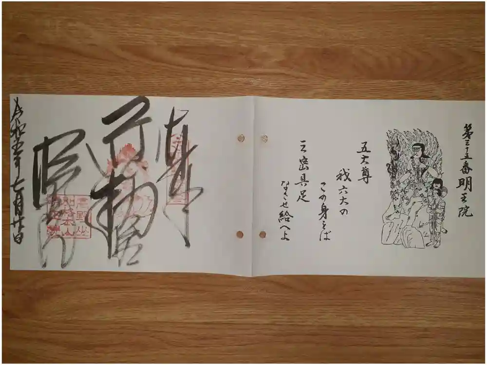 明王院の御朱印