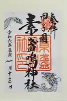 素盞嗚神社の御朱印
