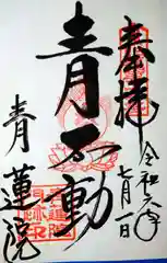 将軍塚青龍殿（青蓮院門跡）(京都府)