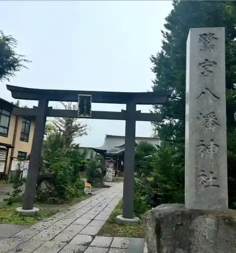 鷺宮八幡神社(東京都)