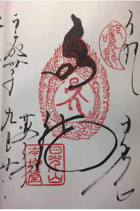 輪王寺の御朱印