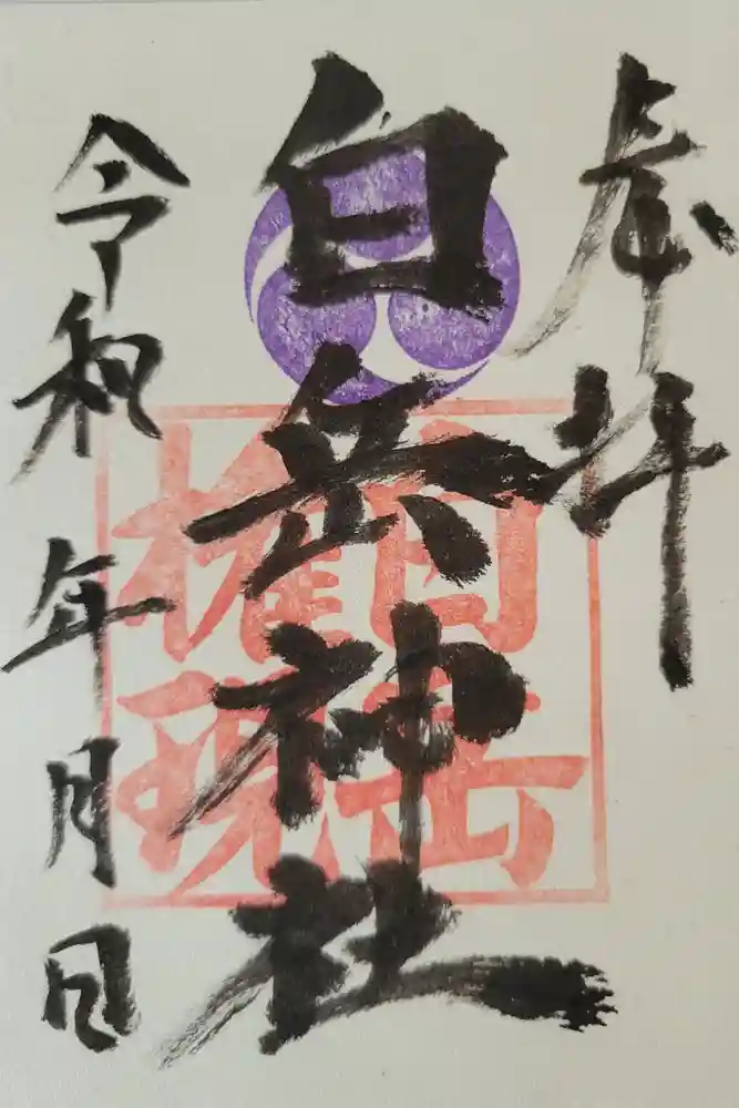 白岳神社の御朱印