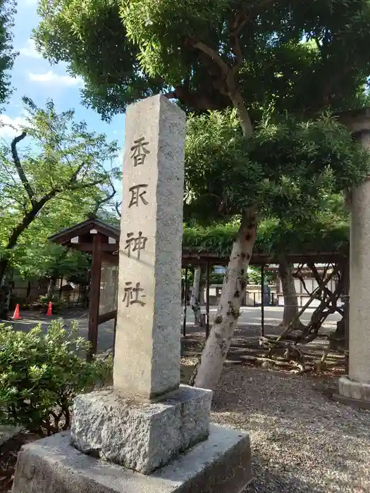 香取神社の建物その他