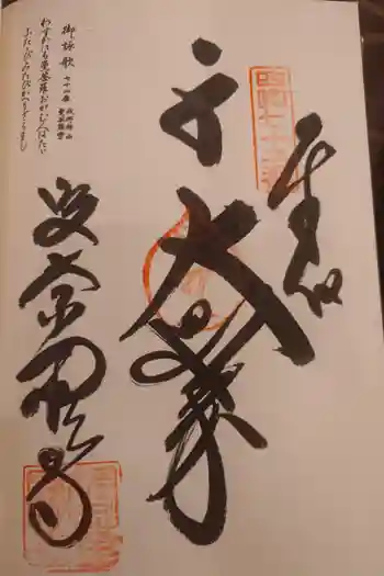 曼荼羅寺の御朱印 2026年02月