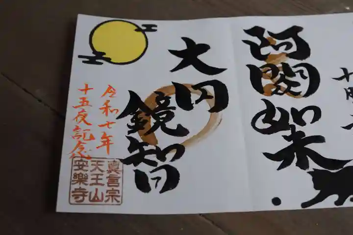 天王山 安楽寺の御朱印