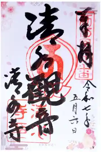 清水寺の御朱印 2025年05月