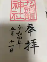 九頭龍神社新宮の御朱印