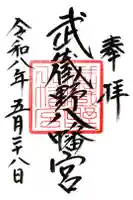 武蔵野八幡宮の御朱印