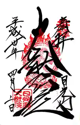 御朱印（大猷院）