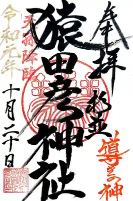 杉並猿田彦神社の御朱印です。