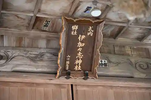 伊加々志神社(徳島県)