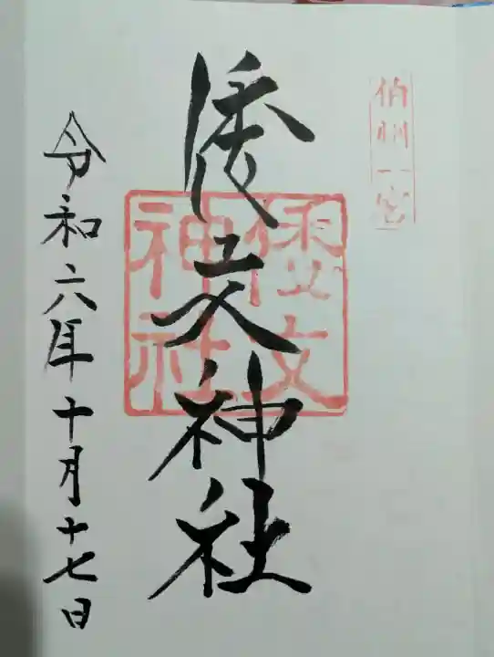 倭文神社の御朱印