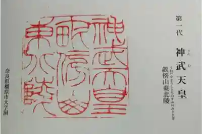 神武天皇陵（畝傍山東北陵）の御朱印