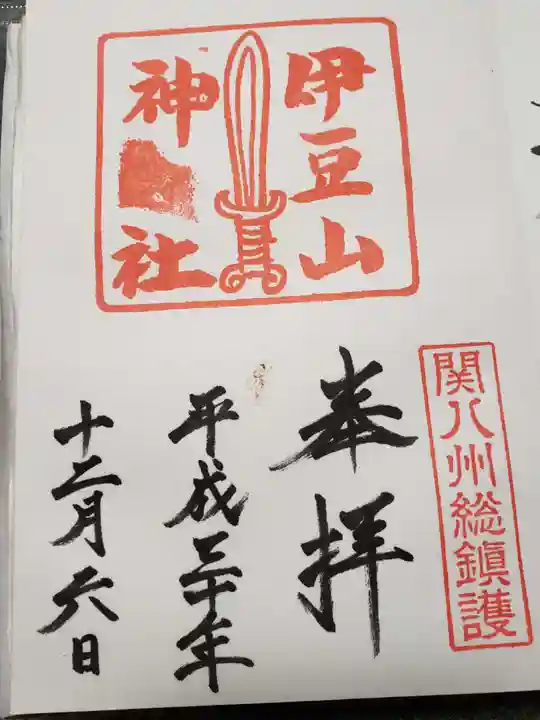 伊豆山神社の御朱印