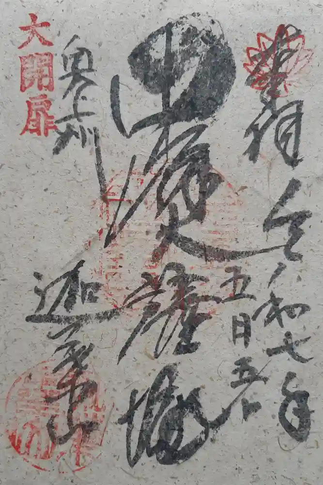 迦葉山龍華院弥勒護国寺（弥勒寺）の御朱印