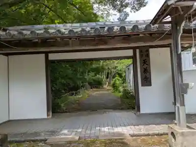 天奏寺(岐阜県)