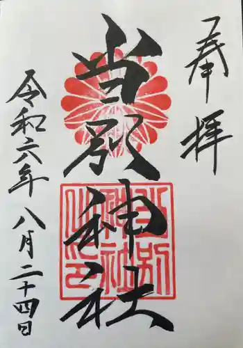 当別神社の御朱印