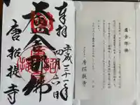 唐招提寺の御朱印