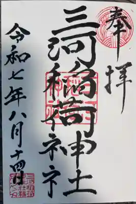 三河稲荷神社の御朱印