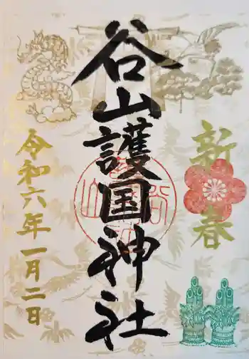 谷山護国神社の御朱印 2024年01月
