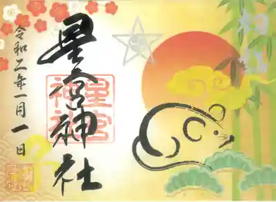 正月限定御朱印