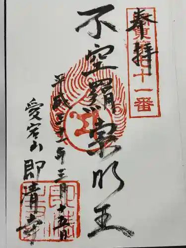 即清寺(東京都)