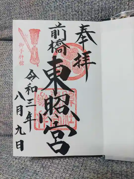 前橋東照宮の御朱印