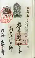 菅生山 大宝寺の御朱印